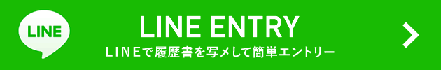 LINE ENTRY LINEで履歴書を写メして簡単エントリー