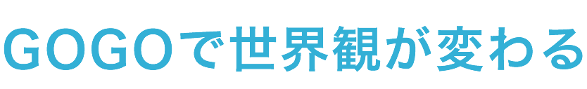 GOGOで世界観が変わる