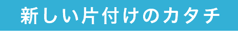 新しい片付けのカタチ