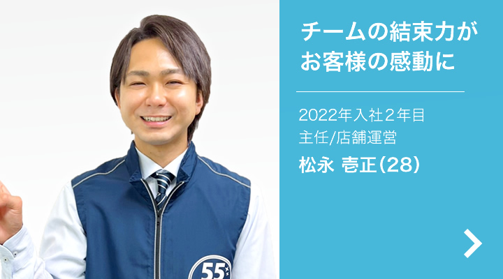 チームの結束力がお客様の感動に