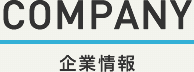 COMPANY 企業情報