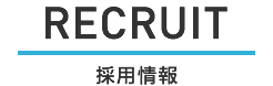 RECRUIT 採用情報